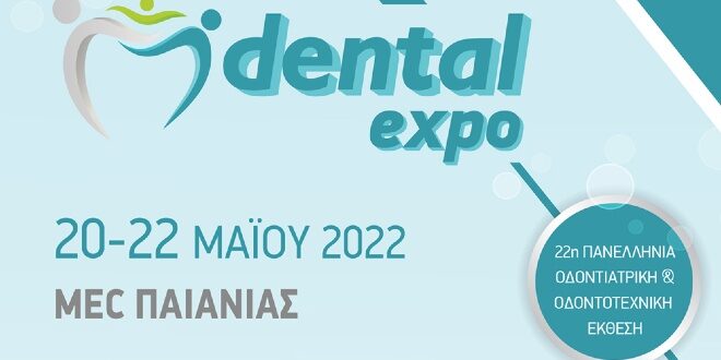 Dental 2022: Η κλαδική έκθεση επανέρχεται τον Μάιο